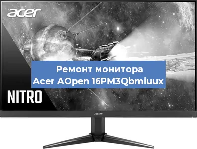 Замена матрицы на мониторе Acer AOpen 16PM3Qbmiuux в Нижнем Новгороде
